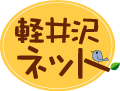 軽井沢ネット